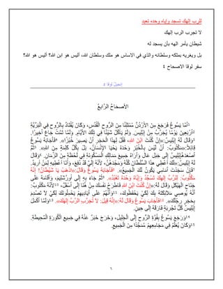 6
‫تعبد‬ ‫وحده‬ ‫وإٌاه‬ ‫تسجد‬ ‫إلهك‬ ‫للرب‬
‫إلهك‬ ‫الرب‬ ‫تجرب‬ ‫ال‬
‫له‬ ‫ٌسجد‬ ‫بؤن‬ ‫الهه‬ ‫ٌؤمر‬ ‫شٌطان‬
‫هللا‬ ‫وسلطان‬ ‫ملك‬ ‫هو‬ ‫االساس‬ ً‫ف‬ ‫والذي‬ ‫وسلطانه‬ ‫بملكه‬ ‫وٌغرٌه‬ ‫بل‬
‫هللا؟‬ ‫هو‬ ‫ألٌس‬ ‫هللا؟‬ ‫ابن‬ ‫هو‬ ‫ألٌس‬ ,
‫االصحاح‬ ‫لوقا‬ ‫سفر‬
4
 
