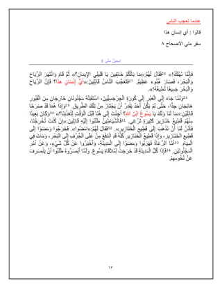 63
‫عندما‬
‫الناس‬ ‫تعجب‬
‫هذا‬ ‫إنسان‬ ‫أي‬ : ‫قالوا‬
‫االصحاح‬ ً‫مت‬ ‫سفر‬
0
 