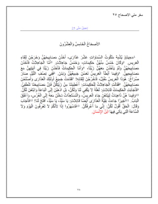 70
‫االصحاح‬ ً‫مت‬ ‫سفر‬
25
 