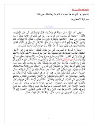 0
‫نام‬ ‫سائرون‬ ‫هم‬ ‫وفٌما‬
‫ذلك؟‬ ً‫عل‬ ‫الدلٌل‬ ‫وما‬ ‫الهوته؟‬ ‫أم‬ ‫ناسوته‬ ‫هنا‬ ‫نام‬ ‫الذي‬ ‫وهل‬ ‫ٌنام‬ ‫إله‬
‫االصحاح‬ ‫لوقا‬ ‫سفر‬
0
 