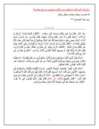 9
!‫ٌجلدونه‬ ‫وهم‬ ‫به‬ ‫ٌستهزئون‬ ‫كانوا‬ ‫ٌسوع‬ ‫ضابطٌن‬ ‫كانوا‬ ‫الذٌن‬ ‫والرجال‬
‫وٌدفن‬ ‫وٌقتل‬ ‫وٌصلب‬ ‫وٌجلد‬ ‫ٌضرب‬ ‫إله‬
‫االصحاح‬ ‫لوقا‬ ‫سفر‬
22
 