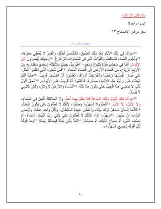 93
‫اآلب‬ ‫إال‬ ‫االبن‬ ‫وال‬
!‫واحد؟‬ ‫ألٌسوا‬
‫االصحاح‬ ‫مرقس‬ ‫سفر‬
13
 