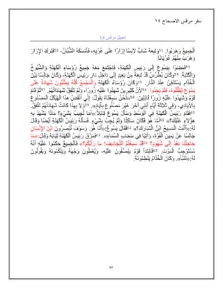 93
‫االصحاح‬ ‫مرقس‬ ‫سفر‬
14
 