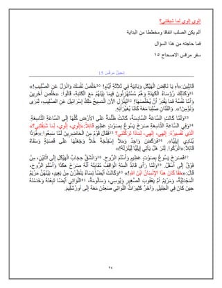 94
‫شبقتنً؟‬ ‫لما‬ ‫إلوي‬ ‫إلوي‬
‫البداٌة‬ ‫من‬ ‫ومخططا‬ ‫اتفاقا‬ ‫الصلب‬ ‫ٌكن‬ ‫ألم‬
‫السإال‬ ‫هذا‬ ‫من‬ ‫حاجته‬ ‫فما‬
‫االصحاح‬ ‫مرقس‬ ‫سفر‬
15
 