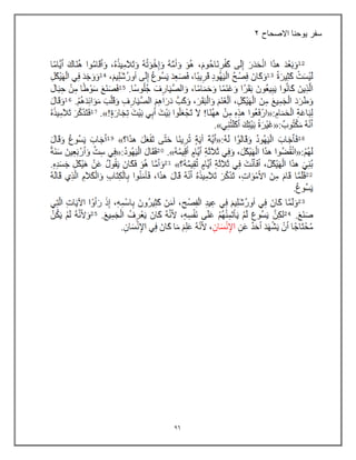 96
‫االصحاح‬ ‫ٌوحنا‬ ‫سفر‬
2
 