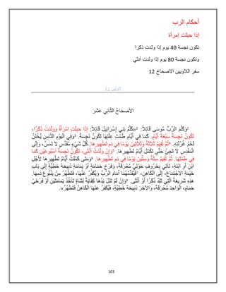 103
‫الرب‬ ‫أحكام‬
‫إمرأة‬ ‫حبلت‬ ‫إذا‬
‫نجسة‬ ‫تكون‬42‫ذكرا‬ ‫ولدت‬ ‫إذا‬ ‫ٌوم‬
‫نجسة‬ ‫وتكون‬82ً‫أنث‬ ‫ولدت‬ ‫إذا‬ ‫ٌوم‬
‫سفر‬‫االصحاح‬ ‫الالوٌٌن‬12
 