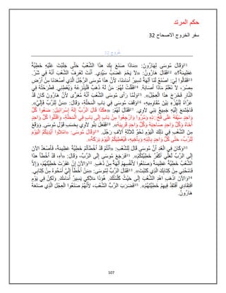 107
‫المرتد‬ ‫حكم‬
‫االصحاح‬ ‫الخروج‬ ‫سفر‬32
 