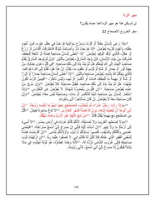 114
‫مهر‬‫الزنا‬
‫ٌكون؟‬ ‫عساه‬ ‫فما‬ ‫الزنا‬ ‫مهر‬ ‫هو‬ ‫هذا‬ ‫ٌكن‬ ‫لم‬ ‫إن‬
‫االصحاح‬ ‫الخروج‬ ‫سفر‬22
 