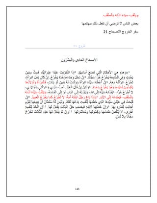 115
‫بالمثقب‬ ‫أذنه‬ ‫سٌده‬ ‫وٌثقب‬
‫ببهابمها‬ ‫ذلك‬ ‫تفعل‬ ‫أن‬ ً‫ترض‬ ‫ال‬ ‫الناس‬ ‫بعض‬
‫االصحاح‬ ‫الخروج‬ ‫سفر‬21
 