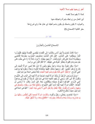 120
‫ألخٌه‬ ‫نسال‬ ‫ٌقٌم‬ ‫زوجها‬ ‫أخو‬
‫لنفسه‬ ‫نسال‬ ‫ٌقٌم‬ ‫ال‬ ‫لماذا‬
‫منها‬ ‫وانجابك‬ ‫بإمرأة‬ ‫زواجك‬ ‫من‬ ‫العدل‬ ‫أٌن‬
‫بل‬ ‫باسمك‬ ‫ٌكون‬ ‫ال‬ ‫والمولود‬‫هذا‬ ‫شرع‬ ‫واي‬ ‫هذا‬ ‫عدل‬ ‫اي‬ ‫أخٌك‬ ‫باسم‬ ‫ٌكون‬
‫االصحاح‬ ‫التثنٌة‬ ‫سفر‬25
 