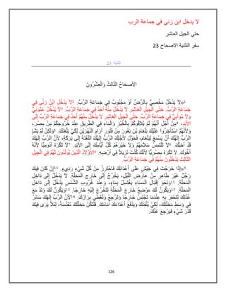 126
‫الرب‬ ‫جماعة‬ ً‫ف‬ ً‫زن‬ ‫ابن‬ ‫ٌدخل‬ ‫ال‬
‫العاشر‬ ‫الجٌل‬ ً‫حت‬
‫االصحاح‬ ‫التثنٌة‬ ‫سفر‬23
 