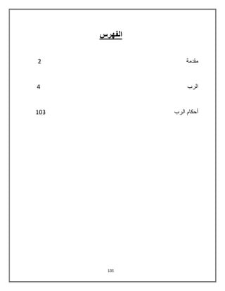 135
‫الفهرس‬
‫مقدمة‬2
‫الرب‬4
‫الرب‬ ‫أحكام‬123
 