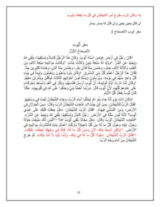 27
‫الشٌطان‬ ‫أمر‬ ‫طوع‬ ‫الرب‬ ‫وكؤن‬ ‫بدا‬‫بؤٌوب‬ ‫ٌفعله‬ ‫ما‬ ‫كل‬ ً‫ف‬
‫ٌسار‬ ‫ٌسار‬ ‫له‬ ‫قال‬ ‫وان‬ ‫ٌمٌن‬ ‫ٌمٌن‬ ‫قال‬ ‫ان‬
‫االصحاح‬ ‫أٌوب‬ ‫سفر‬1
 
