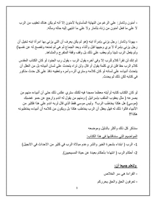 3
-‫ٌكن‬ ‫لم‬ ‫أنه‬ ‫إال‬ ‫آلمنون‬ ‫المؤساوٌة‬ ‫النهاٌة‬ ‫من‬ ‫الرغم‬ ً‫عل‬ :‫وثامار‬ ‫آمنون‬‫الرب‬ ‫من‬ ‫تعقٌب‬ ‫هناك‬
.‫ومآله‬ ‫حاله‬ ‫إلٌه‬ ً‫انته‬ ‫ما‬ ً‫عل‬ ‫وال‬ ‫بثامار‬ ‫زناه‬ ‫من‬ ‫آمنون‬ ‫فعل‬ ‫ما‬ ً‫عل‬ ‫ال‬
-‫ابنه‬ ‫بإمرأة‬ ً‫ٌزن‬ ‫رجل‬ :‫وثامار‬ ‫ٌهوذا‬‫أن‬ ‫تخٌل‬ ‫ابنه‬ ‫امرأة‬ ‫بها‬ ً‫ٌزن‬ ً‫الت‬ ‫أن‬ ‫ٌعرف‬ ‫ٌكن‬ ‫لم‬ ‫(هو‬
)‫نفسها‬ ‫عن‬ ‫له‬ ‫وتفصح‬ ‫تمنعه‬ ‫لم‬ ً‫ه‬ ‫ثم‬ ‫الجماع‬ ‫وبعد‬ ‫وأثناء‬ ‫قبل‬ ‫وجهها‬ ‫ٌري‬ ‫ال‬ ‫بإمرأة‬ ً‫ٌزن‬ ‫رجل‬
‫والمشاهد‬ ‫المتفرج‬ ‫وقفة‬ ‫وقف‬ ‫بل‬ ‫ذلك‬ ً‫عل‬ ‫ٌعقب‬ ‫ولم‬ ‫شٌبا‬ ‫الرب‬ ‫ٌفعل‬ ‫ولم‬.
‫الرب‬ ‫ٌقول‬ ‫آخره‬ ً‫وف‬ ‫إال‬ ‫للرب‬ ‫كالم‬ ‫تقرأ‬ ‫لن‬ ‫إنك‬ ‫ثم‬ٌ ,‫الجنود‬ ‫رب‬ ‫قول‬‫المقدس‬ ‫الكتاب‬ ‫كان‬ ‫لو‬
‫قال‬ ‫أو‬ ‫ٌقول‬ ‫كلمة‬ ‫تري‬ ‫فلن‬ ‫حقا‬ ‫الرب‬ ‫كالم‬‫أن‬ ‫العقل‬ ‫من‬ ‫بل‬ ‫أنبٌابه‬ ‫لسان‬ ً‫عل‬ ‫ٌتحدث‬ ‫تراه‬ ‫ولن‬
‫مذكور‬ ‫حدث‬ ‫كل‬ ً‫عل‬ ‫نافذ‬ ‫وتعقٌبه‬ ‫وأمره‬ ‫أثره‬ ‫وستري‬ ‫كالمه‬ ‫كان‬ ‫لو‬ ‫لسانه‬ ً‫عل‬ ‫أنبٌاءه‬ ‫ٌتحدث‬
.‫ٌحدث‬ ‫لم‬ ‫ذلك‬ ‫لكن‬ ‫كتابه‬ ً‫ف‬
ٌ‫لرأ‬ ‫كتابه‬ ‫الكتاب‬ ‫كان‬ ‫لو‬‫من‬ ‫منهم‬ ‫أنبٌاءه‬ ‫أن‬ ً‫حت‬ ‫ذلك‬ ‫عكس‬ ‫ستري‬ ‫لكنك‬ ‫فٌه‬ ‫ممجدا‬ ‫معظما‬ ‫ته‬
‫غضبك‬ ‫حمو‬ ‫عن‬ ‫وارجع‬ ‫اندم‬ ‫له‬ ‫ٌقول‬ ‫من‬ ‫ومنهم‬ ) ‫بإسرابٌل‬ ‫الملقب‬ ‫ٌعقوب‬ ‫مثل‬ ( ‫ٌصرعه‬
‫الرب؟‬ ‫ٌخاطب‬ ‫هكذا‬ ‫هل‬ )ً‫(موس‬‫اند‬ ‫لربه‬ ‫قال‬ ‫الذي‬ ‫فقط‬ ً‫موس‬ ‫ولٌس‬‫م‬‫من‬ ‫فكثٌر‬ ‫هذا‬ ً‫عل‬
‫ٌخا‬ ‫الرب‬ ‫أن‬ ‫ٌعقل‬ ‫فهل‬ ‫له‬ ‫ذلك‬ ‫قالوا‬ ‫األنبٌاء‬‫ٌخاطبونه‬ ‫أنبٌاءه‬ ‫أن‬ ‫كالمه‬ ‫من‬ ‫وٌكون‬ ‫بل‬ ‫هكذا‬ ‫طب‬
!‫هكذا؟‬
‫بالدلٌل‬ ‫وأكثر‬ ‫ذلك‬ ‫كل‬ ‫سنذكر‬‫وموضعه‬
:‫الكتاب‬ ‫هذا‬ ً‫ف‬ ‫سنناقشها‬ ً‫الت‬ ‫المواضٌع‬
1-)‫االنجٌل‬ ً‫ف‬ ‫االحداث‬ ‫من‬ ‫كثٌر‬ ً‫ف‬ ‫الرب‬ ‫مباالة‬ ‫وعدم‬ ‫والشر‬ ‫الخٌر‬ ‫بشجرة‬ ‫ابتداء‬ ( ‫الرب‬
2-‫حٌاة‬ ‫عن‬ ‫بعٌدة‬ ‫بؤحكام‬ ‫انتهاءا‬ ( ‫الرب‬ ‫أحكام‬.)‫المسٌحٌٌن‬
‫جميعا‬ ‫ولنعلم‬‫أن‬:
-‫الخالص‬ ‫سر‬ ً‫ه‬ ‫القراءة‬
-‫ٌحرركم‬ ‫والحق‬ ‫الحق‬ ‫تعرفون‬
 