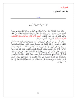 46
‫الرب‬ ‫فسمع‬
‫االصحاح‬ ‫العدد‬ ‫سفر‬21
 