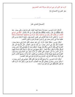 61
‫المصرٌٌن‬ ‫ذهب‬ ‫بسرقة‬ ‫إسرابٌل‬ ً‫بن‬ ‫أمر‬ ‫الذي‬ ‫هو‬ ‫الرب‬
‫االصحاح‬ ‫الخروج‬ ‫سفر‬11
 