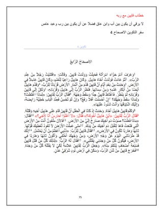 75
‫ربه‬ ‫مع‬ ‫قاٌٌن‬ ‫خطاب‬
‫عاص‬ ‫وعبد‬ ‫رب‬ ‫بٌن‬ ‫ٌكون‬ ‫أن‬ ‫عن‬ ‫فضال‬ ‫عاق‬ ‫وابن‬ ‫أب‬ ‫بٌن‬ ‫ٌكون‬ ‫أن‬ ً‫ٌرق‬ ‫ال‬
‫سفر‬‫االصحاح‬ ‫التكوٌن‬4
 
