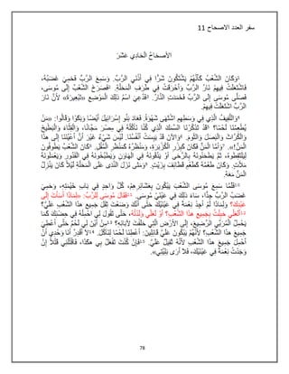 78
‫االصحاح‬ ‫العدد‬ ‫سفر‬11
 
