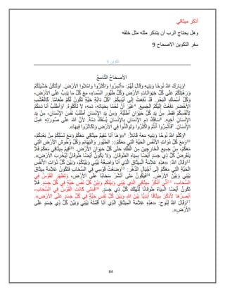 84
ً‫مٌثاق‬ ‫أذكر‬
‫خلقه‬ ‫مثل‬ ‫مثله‬ ‫ٌتذكر‬ ‫أن‬ ‫الرب‬ ‫ٌحتاج‬ ‫وهل‬
‫االصحاح‬ ‫التكوٌن‬ ‫سفر‬9
 