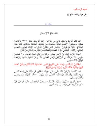 98
‫بلبوة‬ ‫الرب‬ ‫تشبٌه‬
‫االصحاح‬ ‫هوشع‬ ‫سفر‬13
 