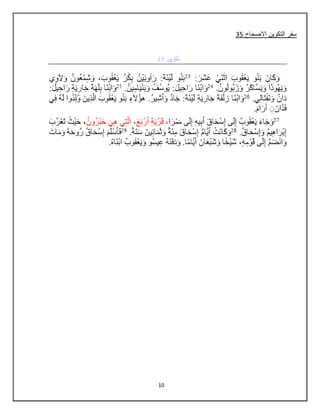 10
35 ‫االصحاح‬ ‫التكوٌن‬ ‫سفر‬
 