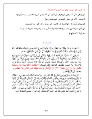 103
‫المشتركة‬ ‫العربٌة‬ ‫بالترجمة‬ ‫موجود‬ ‫غٌر‬ ‫النص‬ ‫هذا‬
‫النصوص‬ ‫من‬ ‫كثٌرا‬ ‫أن‬ ‫ٌعرفوا‬ ‫أن‬ ‫المسٌحٌٌن‬ ً‫عل‬ ً‫ٌنبغ‬ ‫كان‬‫بها‬ ‫وٌستدلون‬ ‫ٌستخدمونها‬ ً‫الت‬
‫بها‬ ‫ٌصلون‬ ‫أنهم‬ ‫النصوص‬ ‫بعض‬ ً‫ف‬ ‫األمر‬ ‫وٌصل‬ ‫بل‬
‫الترجمات‬ ‫من‬ ‫كثٌر‬ ً‫ف‬ ‫موجودة‬ ‫وغٌر‬ ‫كتابهم‬ ً‫ف‬ ‫لٌست‬ ‫أنها‬ ‫ٌعرفوا‬ ‫أن‬ ً‫ٌنبغ‬ ‫كان‬
‫أوردتها‬ ‫ولذلك‬ ‫فانداٌك‬ ‫ترجمة‬ ‫علٌه‬ ‫ٌعتمدون‬ ‫ما‬ ‫أكثر‬ ‫لكن‬‫المشتركة‬ ‫العربٌة‬ ‫الترجمة‬ ‫مع‬
‫االصحاح‬ ‫لوقا‬ ‫سفر‬9
 