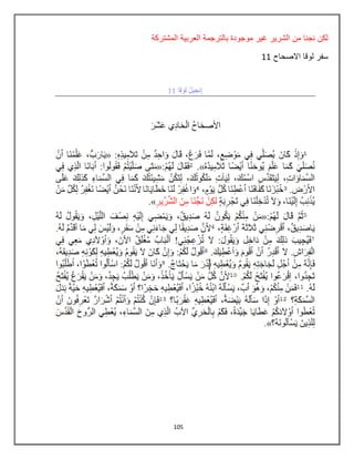 105
‫المشتركة‬ ‫العربٌة‬ ‫بالترجمة‬ ‫موجودة‬ ‫غٌر‬ ‫الشرٌر‬ ‫من‬ ‫نجنا‬ ‫لكن‬
‫االصحاح‬ ‫لوقا‬ ‫سفر‬88
 