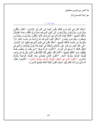107
‫معكوفٌن‬ ‫قوسٌن‬ ‫بٌن‬ ‫النص‬ ‫هذا‬
‫االصحاح‬ ‫لوقا‬ ‫سفر‬87
 
