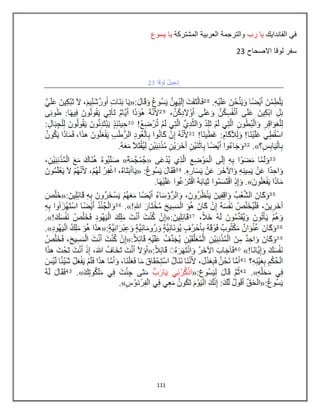 111
‫الفانداٌك‬ ً‫ف‬‫رب‬ ‫ٌا‬‫المشتركة‬ ‫العربٌة‬ ‫والترجمة‬‫ٌسوع‬ ‫ٌا‬
‫االصحاح‬ ‫لوقا‬ ‫سفر‬03
 
