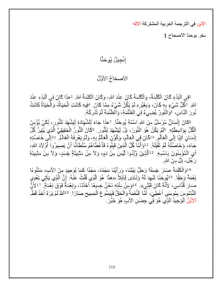 113
‫االبن‬‫الترجمة‬ ً‫ف‬‫المشتركة‬ ‫العربٌة‬‫االله‬
‫سفر‬‫االصحاح‬ ‫ٌوحنا‬8
 