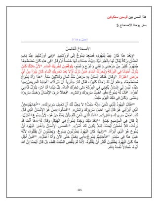 115
‫بٌن‬ ‫النص‬ ‫هذا‬‫معكوفٌن‬ ‫قوسٌن‬
‫االصحاح‬ ‫ٌوحنا‬ ‫سفر‬5
 