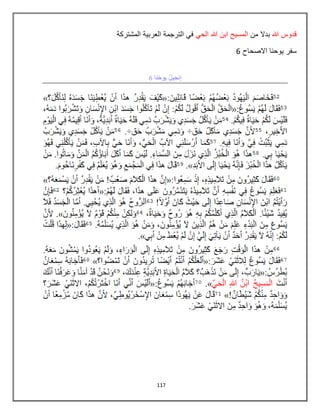 117
‫هللا‬ ‫قدوس‬‫من‬ ‫بدال‬ً‫الح‬ ‫هللا‬ ‫ابن‬ ‫المسٌح‬‫المشتركة‬ ‫العربٌة‬ ‫الترجمة‬ ً‫ف‬
‫االصحاح‬ ‫ٌوحنا‬ ‫سفر‬6
 