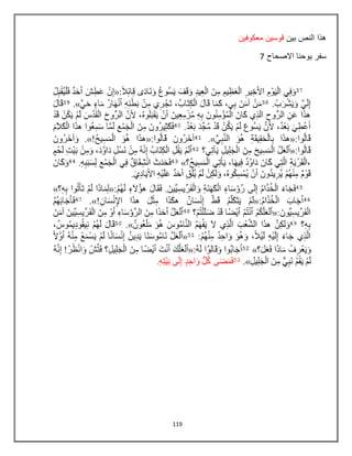 119
‫بٌن‬ ‫النص‬ ‫هذا‬‫معكوفٌن‬ ‫قوسٌن‬
‫االصحاح‬ ‫ٌوحنا‬ ‫سفر‬7
 