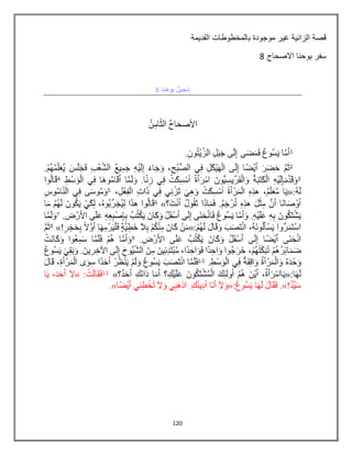 120
‫القدٌمة‬ ‫بالمخطوطات‬ ‫موجودة‬ ‫غٌر‬ ‫الزانٌة‬ ‫قصة‬
‫االصحاح‬ ‫ٌوحنا‬ ‫سفر‬8
 