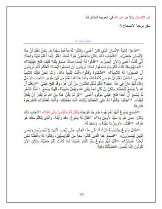 122
‫االنسان‬ ‫ابن‬‫من‬ ‫بدال‬‫هللا‬ ‫ابن‬‫المشتركة‬ ‫العربٌة‬ ً‫ف‬
‫االصحاح‬ ‫ٌوحنا‬ ‫سفر‬9
 