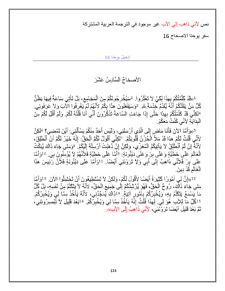 124
‫نص‬‫اآلب‬ ً‫إل‬ ‫ذاهب‬ ً‫ألن‬‫المشتركة‬ ‫العربٌة‬ ‫الترجمة‬ ً‫ف‬ ‫موجود‬ ‫غٌر‬
‫االصحاح‬ ‫ٌوحنا‬ ‫سفر‬86
 