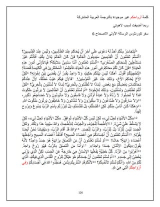 126
‫كلمة‬‫أرواحكم‬‫المشتركة‬ ‫العربٌة‬ ‫بالترجمة‬ ‫موجودة‬ ‫غٌر‬
ً‫الهوت‬ ‫لسبب‬ ‫أضٌفت‬ ‫ربما‬
‫الرسال‬ ‫كورنثوس‬ ‫سفر‬‫االصحاح‬ ً‫األول‬ ‫ة‬6
 