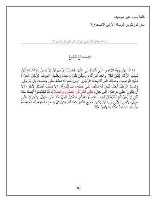 127
‫كلمة‬‫صوم‬‫موجودة‬ ‫غٌر‬
‫االصحاح‬ ً‫األول‬ ‫الرسالة‬ ‫كورنثوس‬ ‫سفر‬7
 