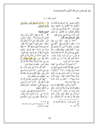 128
‫االصحاح‬ ً‫األول‬ ‫الرسالة‬ ‫كورنثوس‬ ‫سفر‬6‫و‬7
 