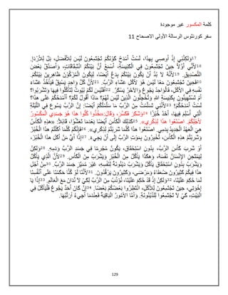 129
‫كلمة‬‫المكسور‬‫موجودة‬ ‫غٌر‬
‫االصحاح‬ ً‫األول‬ ‫الرسالة‬ ‫كورنثوس‬ ‫سفر‬88
 