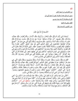 13
‫دان‬
‫الٌش‬ ‫اسمها‬ ‫ان‬ ‫المفترض‬ ‫من‬
‫دان‬ ً‫إل‬ ‫اسمها‬ ‫غٌروا‬ ‫دخلوها‬ ‫بعدما‬ ‫اسرائٌل‬ ً‫وبن‬
ً‫موس‬ ‫موت‬ ‫بعد‬ ‫إال‬ ‫ٌدخلوها‬ ‫لم‬ ‫لكن‬
‫كتبها‬ ‫قد‬ ‫ٌكون‬ ‫فكٌف‬
84 ‫االصحاح‬ ‫التكوٌن‬ ‫سفر‬
 