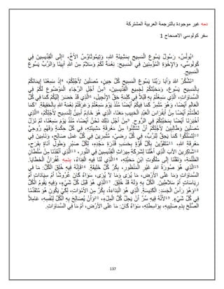 137
‫دمه‬‫المشتركة‬ ‫العربٌة‬ ‫بالترجمة‬ ‫موجودة‬ ‫غٌر‬
‫االصحاح‬ ً‫كولوس‬ ‫سفر‬8
 