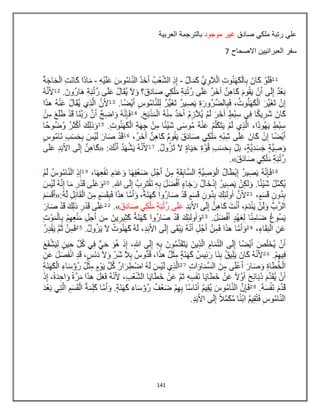 141
‫ع‬‫ل‬ً‫ر‬‫ت‬‫ب‬‫ة‬‫م‬‫ل‬‫ك‬ً‫ص‬‫ا‬‫د‬‫ق‬‫غ‬ٌ‫ر‬‫م‬‫و‬‫ج‬‫و‬‫د‬‫ب‬‫ا‬‫ل‬‫ت‬‫ر‬‫ج‬‫م‬‫ة‬‫ا‬‫ل‬‫ع‬‫ر‬‫ب‬ٌ‫ة‬
‫س‬‫ف‬‫ر‬‫ا‬‫ل‬‫ع‬‫ب‬‫ر‬‫ا‬‫ن‬ٌٌ‫ن‬‫ا‬‫ال‬‫ص‬‫ح‬‫ا‬‫ح‬7
 
