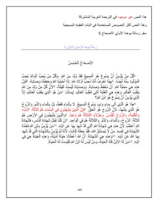 145
‫ه‬‫ذ‬‫ا‬‫ا‬‫ل‬‫ن‬‫ص‬‫غ‬ٌ‫ر‬‫م‬‫و‬‫ج‬‫و‬‫د‬‫ف‬ً‫ا‬‫ل‬‫ت‬‫ر‬‫ج‬‫م‬‫ة‬‫ا‬‫ل‬‫ع‬‫ر‬‫ب‬ٌ‫ة‬‫ا‬‫ل‬‫م‬‫ش‬‫ت‬‫ر‬‫ك‬‫ة‬
‫و‬‫ه‬‫ذ‬‫ا‬‫ا‬‫ل‬‫ن‬‫ص‬‫أ‬‫ك‬‫ث‬‫ر‬‫ا‬‫ل‬‫ن‬‫ص‬‫و‬‫ص‬‫ا‬‫ل‬‫م‬‫س‬‫ت‬‫خ‬‫د‬‫م‬‫ة‬‫ف‬ً‫ا‬‫ث‬‫ب‬‫ا‬‫ت‬‫ا‬‫ل‬‫ع‬‫ق‬ٌ‫د‬‫ة‬‫ا‬‫ل‬‫م‬‫س‬ٌ‫ح‬ٌ‫ة‬
‫س‬‫ف‬‫ر‬‫ر‬‫س‬‫ا‬‫ل‬‫ة‬ٌ‫و‬‫ح‬‫ن‬‫ا‬‫ا‬‫ال‬‫و‬‫ل‬ً‫ا‬‫ال‬‫ص‬‫ح‬‫ا‬‫ح‬5
 
