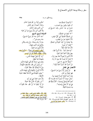 146
‫س‬‫ف‬‫ر‬‫ر‬‫س‬‫ا‬‫ل‬‫ة‬ٌ‫و‬‫ح‬‫ن‬‫ا‬‫ا‬‫ال‬‫و‬‫ل‬ً‫ا‬‫ال‬‫ص‬‫ح‬‫ا‬‫ح‬5
 