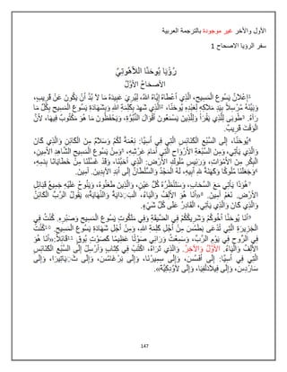 147
‫ا‬‫أل‬‫و‬‫ل‬‫و‬‫ا‬‫أل‬‫خ‬‫ر‬‫غ‬ٌ‫ر‬‫م‬‫و‬‫ج‬‫و‬‫د‬‫ة‬‫ب‬‫ا‬‫ل‬‫ت‬‫ر‬‫ج‬‫م‬‫ة‬‫ا‬‫ل‬‫ع‬‫ر‬‫ب‬ٌ‫ة‬
‫الرؤ‬ ‫سفر‬‫االصحاح‬ ‫ٌا‬8
 