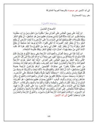 149
‫إ‬‫ل‬ً‫أ‬‫ب‬‫د‬‫ا‬‫آل‬‫ب‬‫د‬ٌ‫ن‬‫غ‬ٌ‫ر‬‫م‬‫و‬‫ج‬‫و‬‫د‬‫ة‬‫ب‬‫ا‬‫ل‬‫ت‬‫ر‬‫ج‬‫م‬‫ة‬‫ا‬‫ل‬‫ع‬‫ر‬‫ب‬ٌ‫ة‬‫ا‬‫ل‬‫م‬‫ش‬‫ت‬‫ر‬‫ك‬‫ة‬
‫س‬‫ف‬‫ر‬‫ر‬‫ؤ‬ٌ‫ا‬‫ا‬‫ال‬‫ص‬‫ح‬‫ا‬‫ح‬5
 