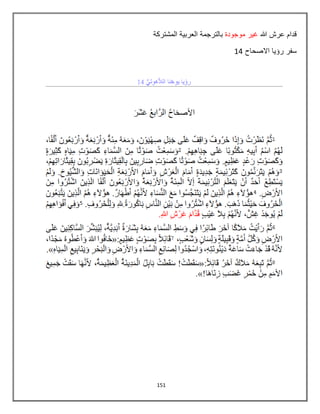 151
‫ق‬‫د‬‫ا‬‫م‬‫ع‬‫ر‬‫ش‬‫هللا‬‫غ‬ٌ‫ر‬‫م‬‫و‬‫ج‬‫و‬‫د‬‫ة‬‫ب‬‫ا‬‫ل‬‫ت‬‫ر‬‫ج‬‫م‬‫ة‬‫ا‬‫ل‬‫ع‬‫ر‬‫ب‬ٌ‫ة‬‫ا‬‫ل‬‫م‬‫ش‬‫ت‬‫ر‬‫ك‬‫ة‬
‫س‬‫ف‬‫ر‬‫ر‬‫ؤ‬ٌ‫ا‬‫ا‬‫ال‬‫ص‬‫ح‬‫ا‬‫ح‬84
 