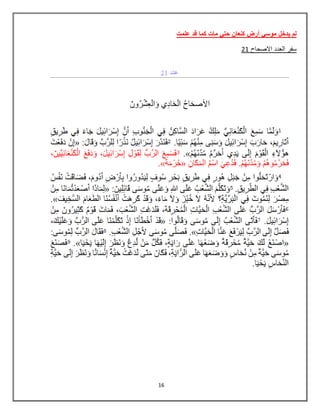 16
‫علمت‬ ‫قد‬ ‫كما‬ ‫مات‬ ً‫حت‬ ‫كنعان‬ ‫أرض‬ ً‫موس‬ ‫ٌدخل‬ ‫لم‬
08 ‫االصحاح‬ ‫العدد‬ ‫سفر‬
 