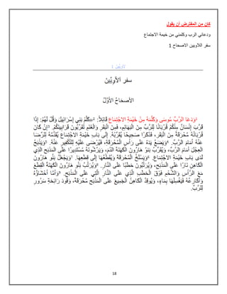 18
‫ٌقول‬ ‫أن‬ ‫المفترض‬ ‫من‬ ‫كان‬
‫من‬ ً‫وكلمن‬ ‫الرب‬ ً‫ودعان‬‫االجتماع‬ ‫خٌمة‬
‫االصحاح‬ ‫الالوٌٌن‬ ‫سفر‬8
 